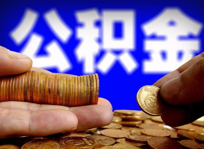 许昌市公积金-姜堰公积金代办平台